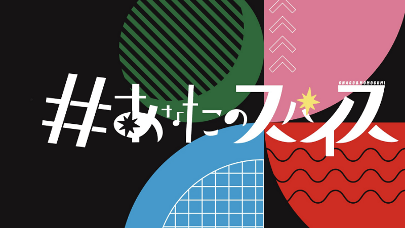 2/1（土）＃あなたのスパイス