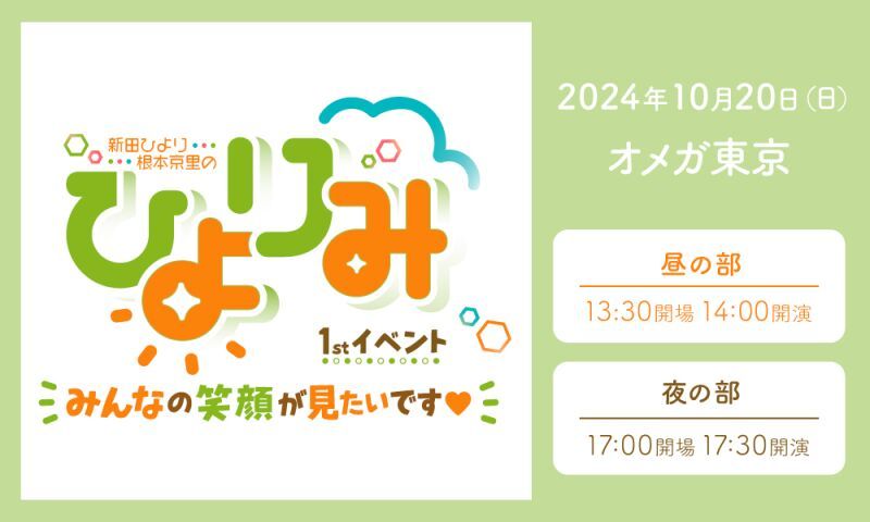 新田ひより・根本京里の“ひよりみ”1stイベント～みんなの笑顔が見たいです♡～