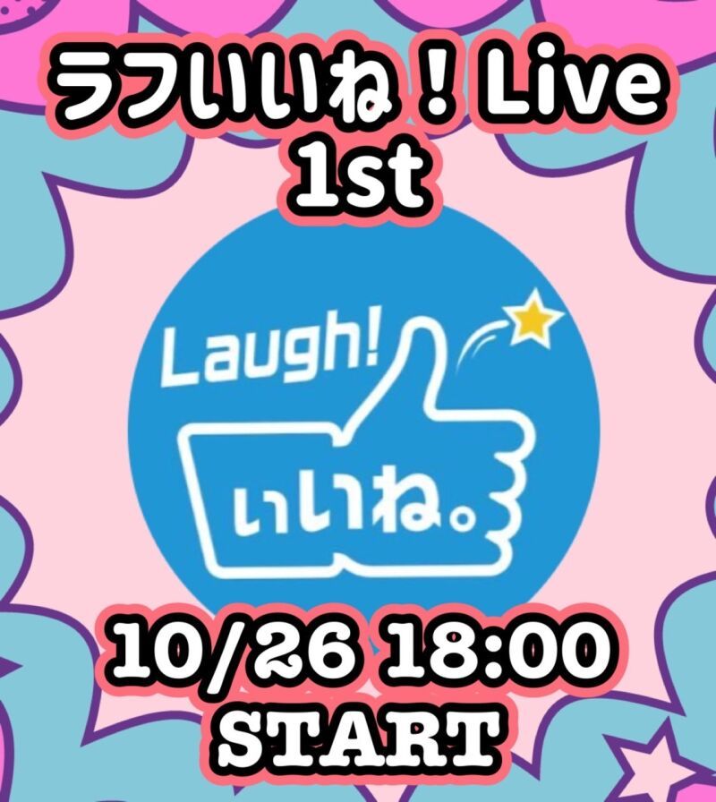 ラフいいね！ライブ〜1st〜 vol.46