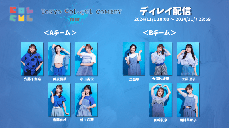 【ディレイ配信】TOKYO COL-CUL COMEDY 〜BLUE〜