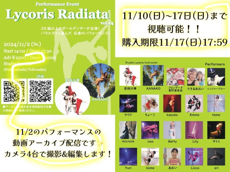 ポールダンスパフォーマンスイベント『Lycoris Radiata vol.14』