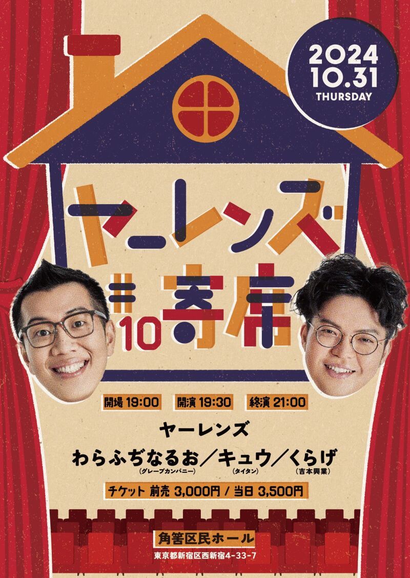 【10/31公演】ヤーレンズno寄席#10