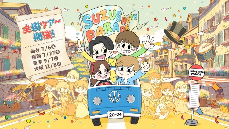 すずしょうと PARADE 大阪公演
