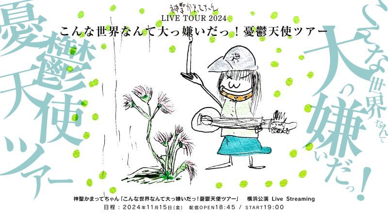 「こんな世界なんて大っ嫌いだっ！憂鬱天使ツアー」横浜公演 Live Streaming