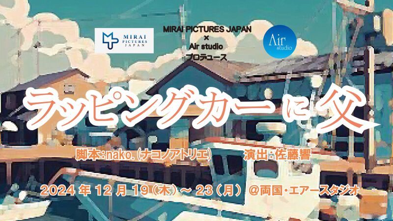 「ラッピングカーに父」