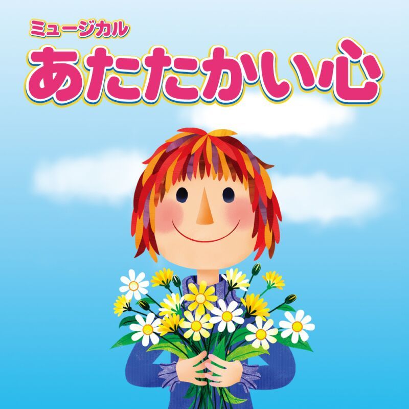 西船橋子どもミュージカル第25回記念公演「あたたかい心」
