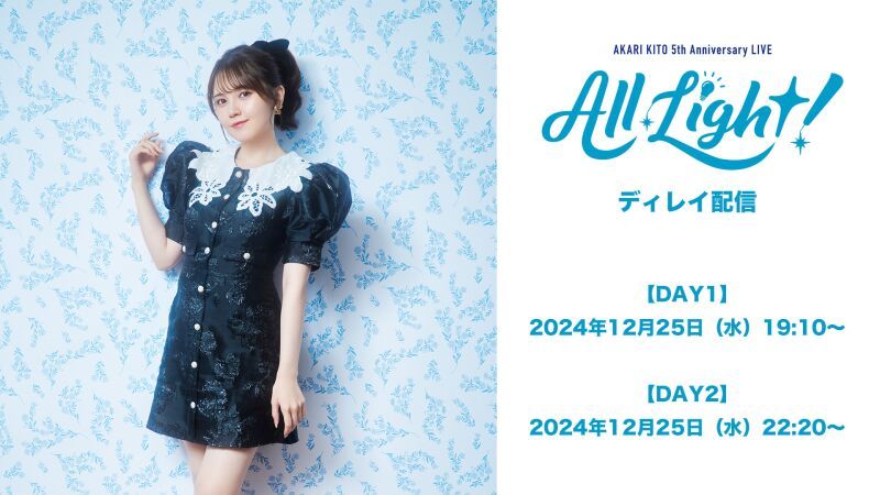 鬼頭明里 5th Anniversary LIVE「All Light！」ディレイ配信