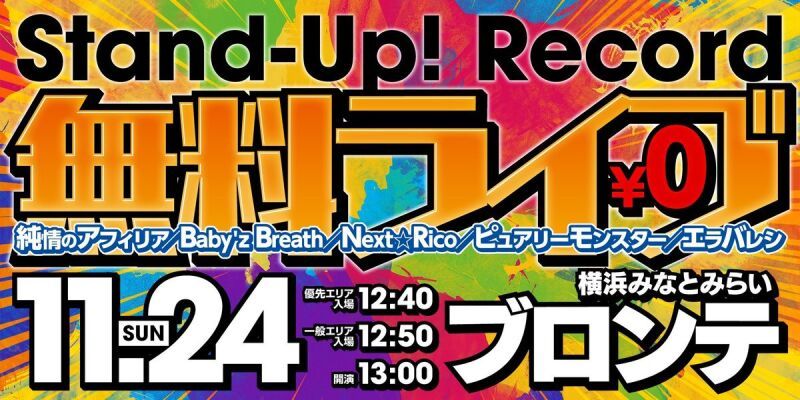 Stand-Up! Records　無料ライブ