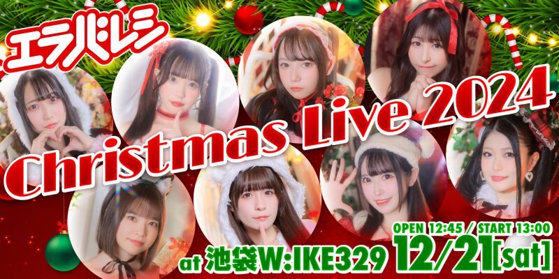 エラバレシ・クリスマスライブ2024