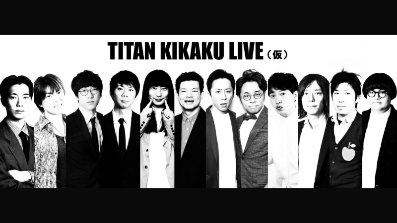 TITAN KIKAKU LIVE（仮）アーカイブ配信