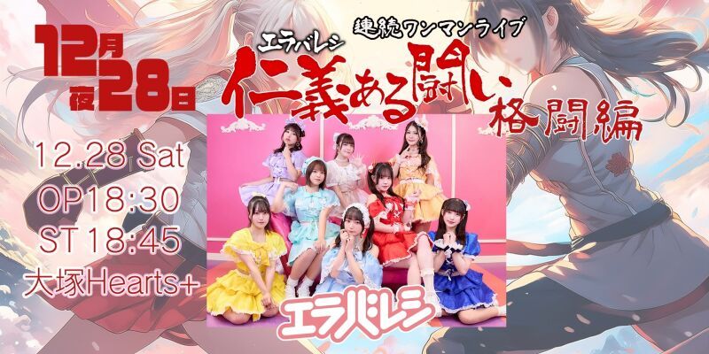 エラバレシ 仁義ある闘い〜格闘編