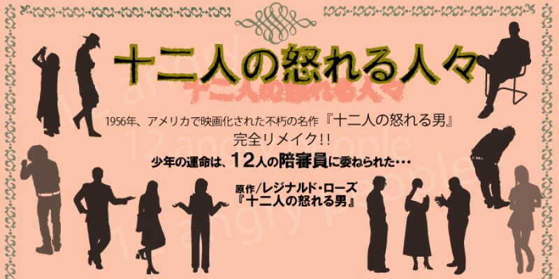 A-root akasaka  オープン記念公演  『十二人の怒れる人々』 第一弾