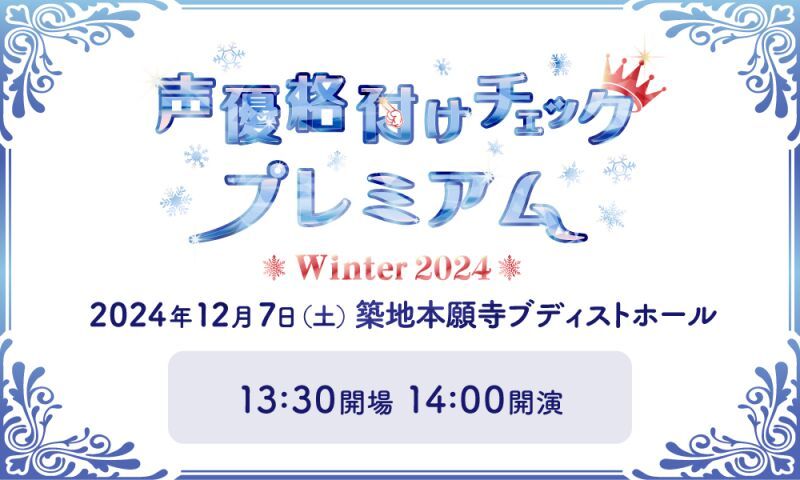 声優格付けチェックプレミアム2024～Winter～