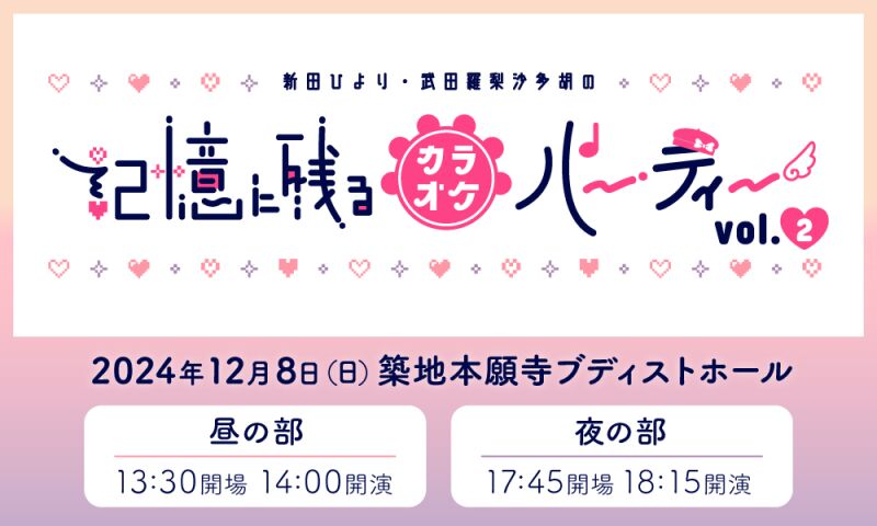 新田ひより・武田羅梨沙多胡の記憶に残るカラオケパーティー vol.2