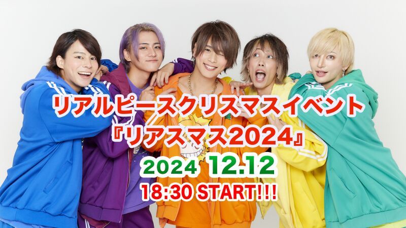 12月12日リアルピースクリスマスイベント『リアスマス2024』