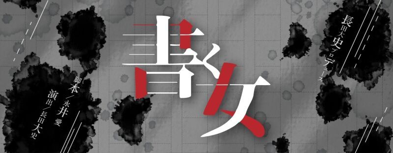 長田大史プロデュース「書く女」 12/7(土) マルチスイッチング配信