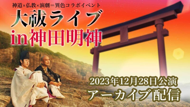 神仏兄弟×坊主バンド×アフリカ座 「神仏大祓ライブin神田明神」アーカイブ配信