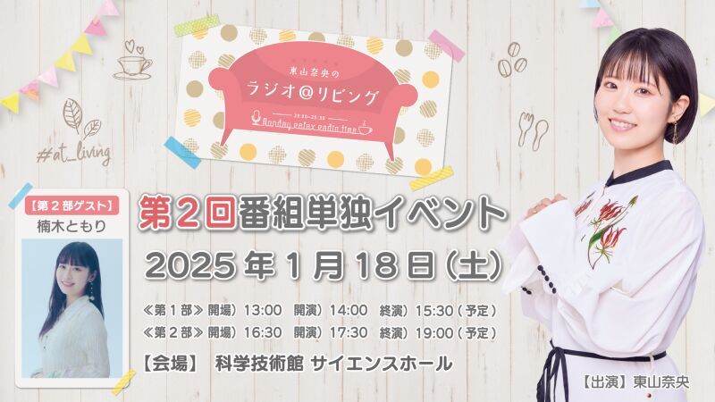 『東山奈央のラジオ＠リビング』第2回番組単独イベント