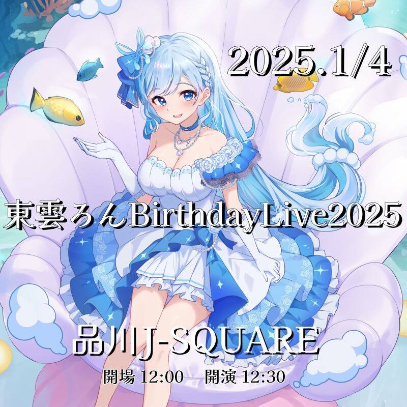 東雲ろんBirthdayLive2025