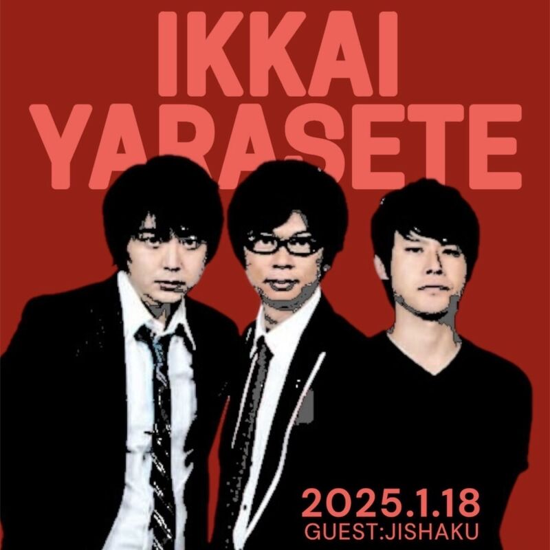 1/18(土)オジンオズボーン篠宮暁の一回やらせて