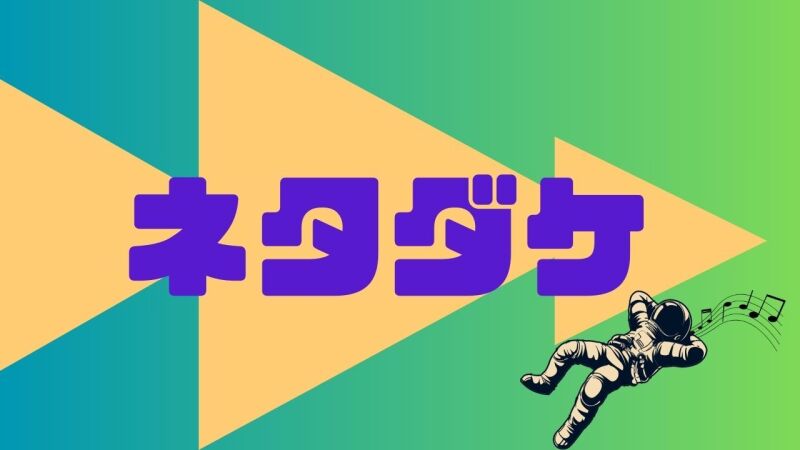 3/1(土)ネタダケ！