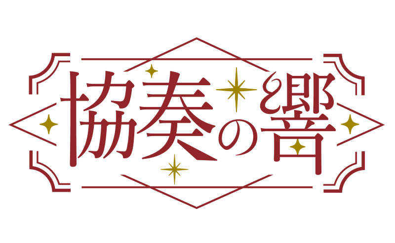 トゲナシトゲアリ　4th ONE-MAN LIVE “協奏の響”