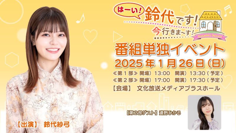 『はーい！鈴代です！今行きまーす！』第２回番組単独イベント