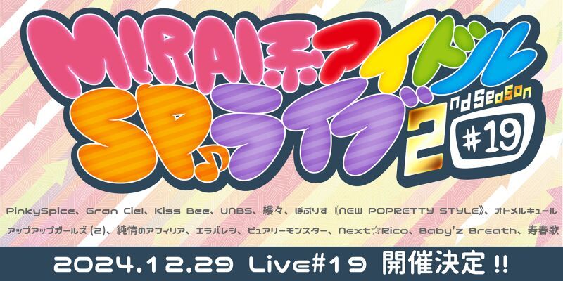 MIRAI系アイドルSPライブ 2ndSeason#19