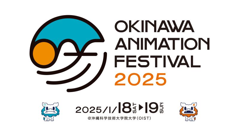 沖縄アニメーションフェスティバル2025　ライブ・アーカイブ配信