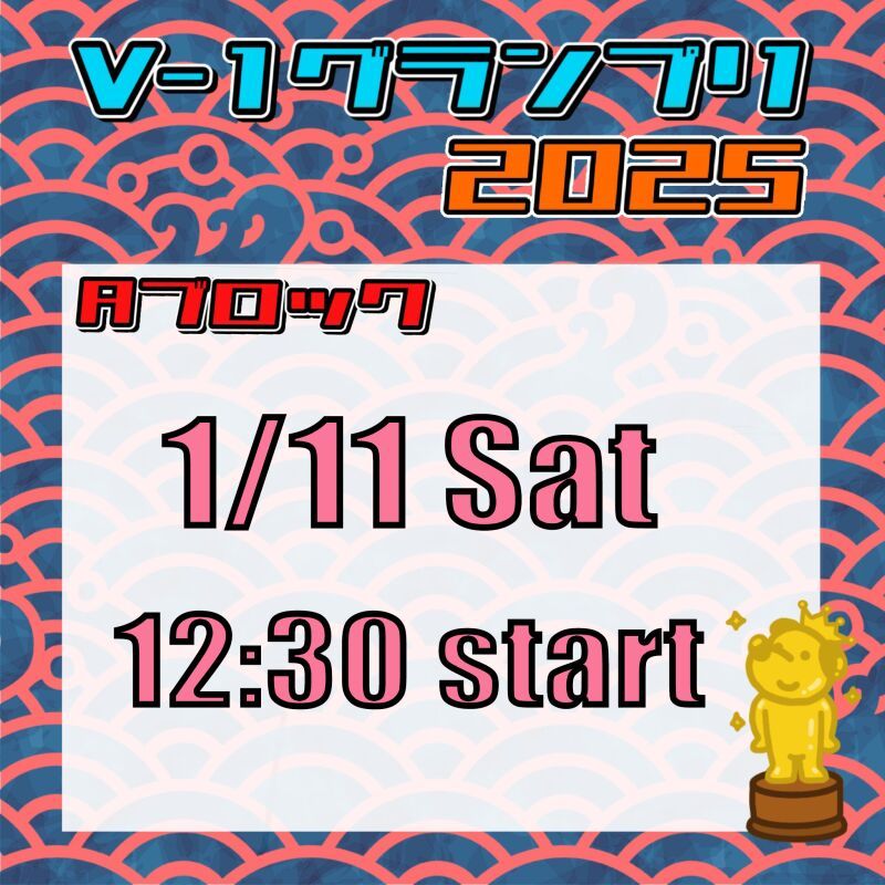 【Aブロック】V-1グランプリ 2025