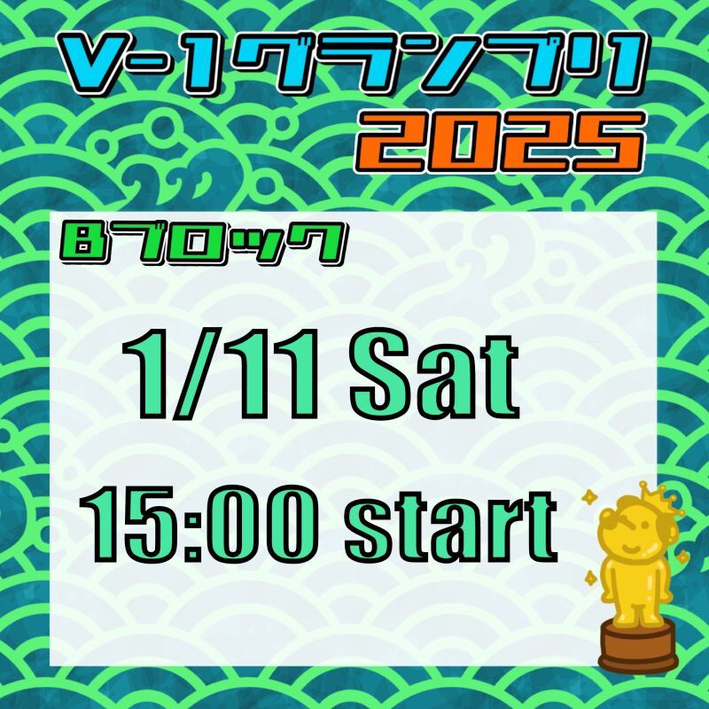 【Bブロック】V-1グランプリ 2025