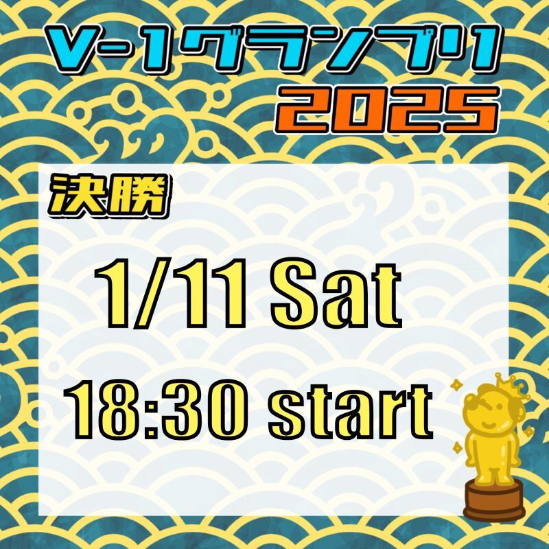 【決勝】V-1グランプリ 2025