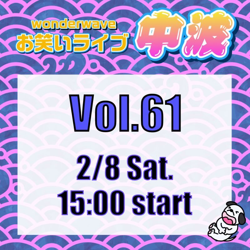 【中波】Wonderwaveお笑いライブVol.61