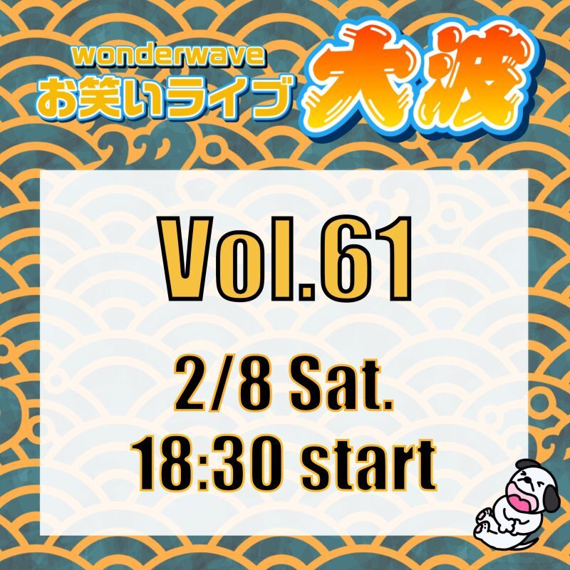 【大波】Wonderwaveお笑いライブVol.61