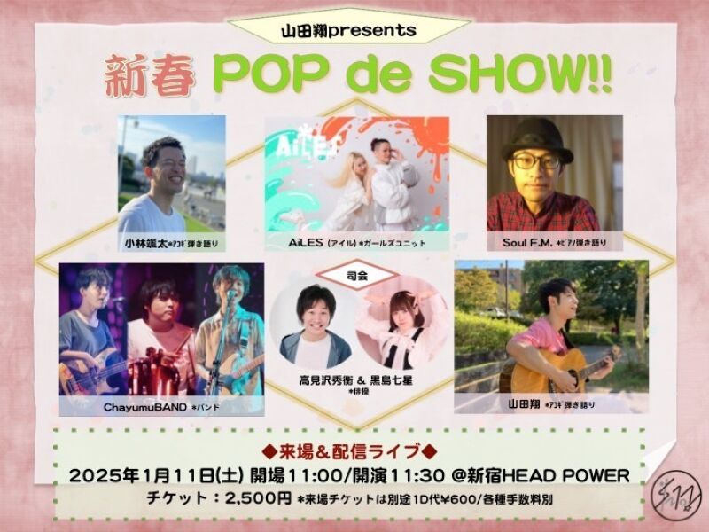 山田翔presents『新春 POP de SHOW!!』
