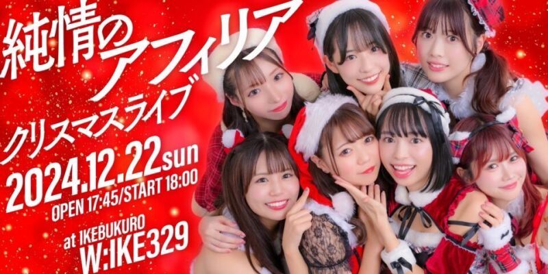 純情のアフィリア・クリスマスライブ2024