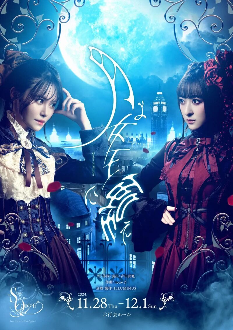 舞台「月よ女王に嗤え」【ディレイ配信】