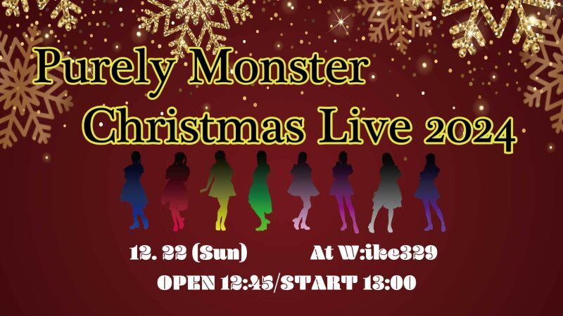 ピュアリーモンスター・クリスマスライブ2024