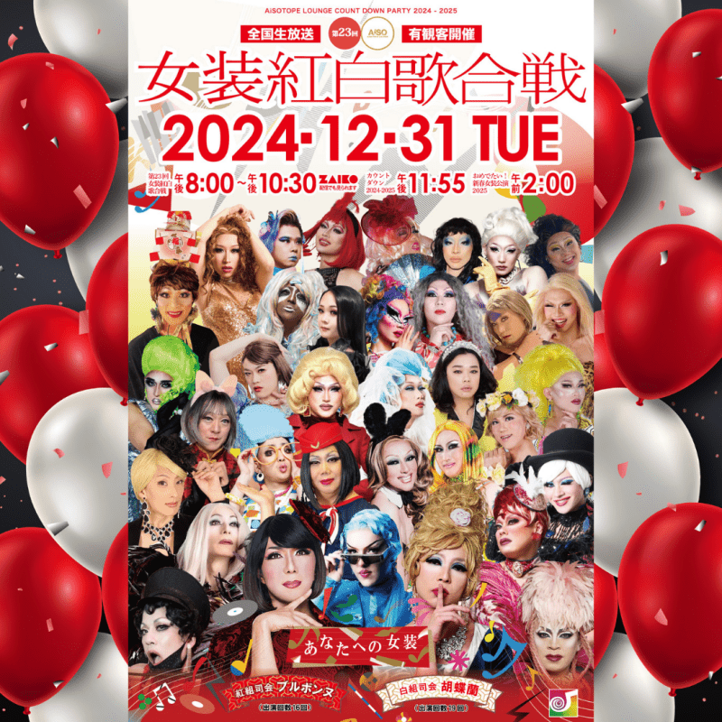 第23回 女装紅白歌合戦 - あなたへの女装 - / AiSOTOPE LOUNGE COUNTDOWN PARTY 2024 - 2025