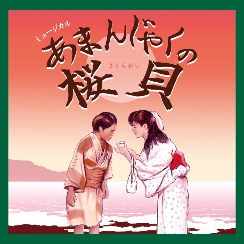 あおば子どもミュージカル第15回記念公演「あまんじゃくの桜貝」