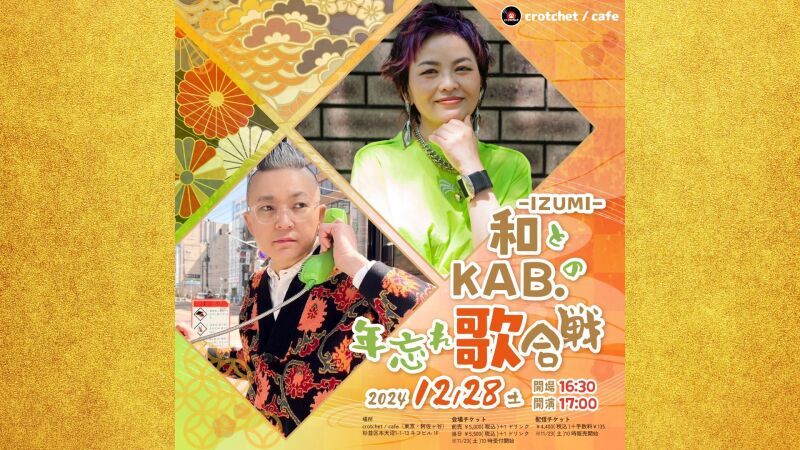 「和-IZUMI-とKAB.の年忘れ歌合戦！」