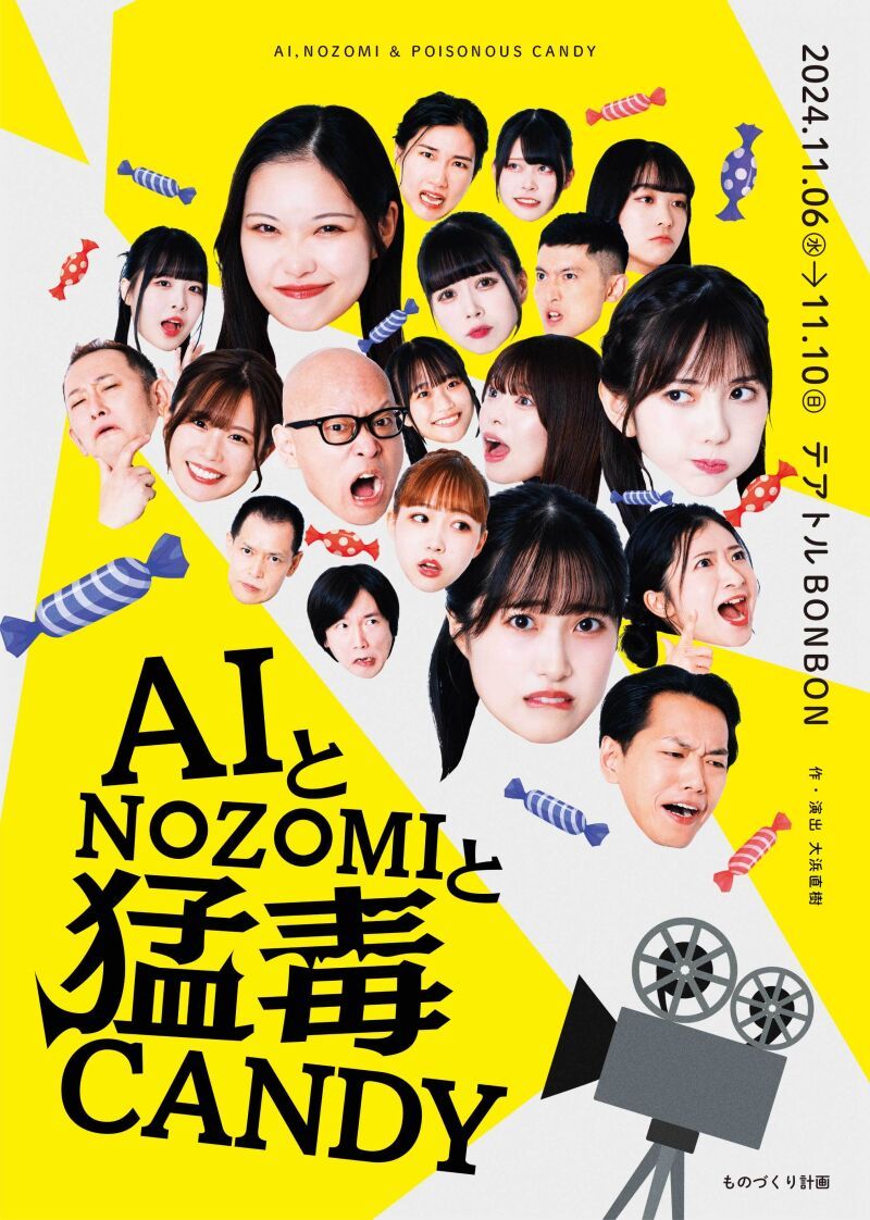 AIとNOZOMIと猛毒CANDY【1107】