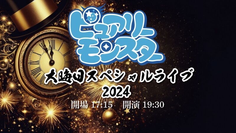 ピュアリーモンスター 2024大晦日スペシャル