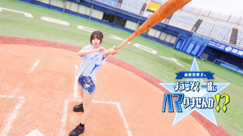 永井真里子の真里子ジャパンシリーズ06~永スタ春の開幕戦SP後半~