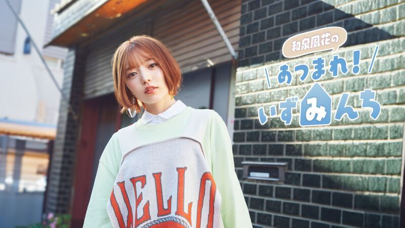 和泉風花のささやかなお誕生日会2026