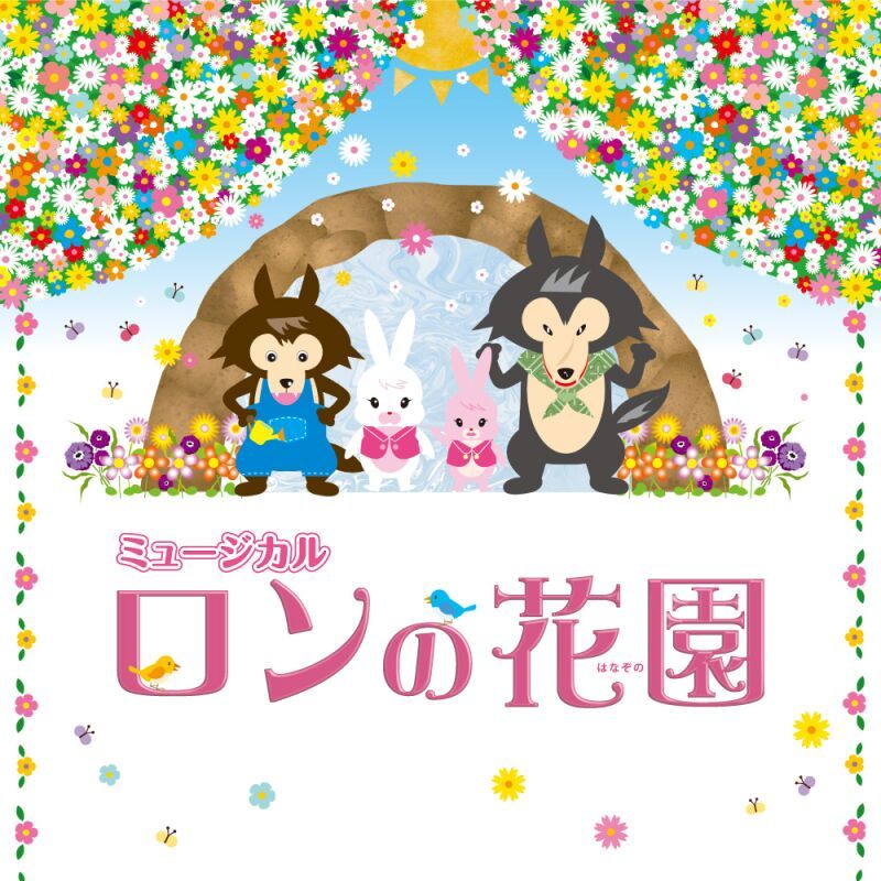竜ヶ崎子どもミュージカル第20回記念公演「ロンの花園」