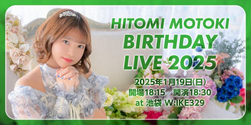 本木瞳 バースデーライブ2025