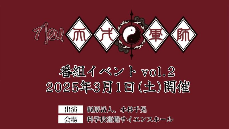 『Neu天才軍師』番組イベント vol.2