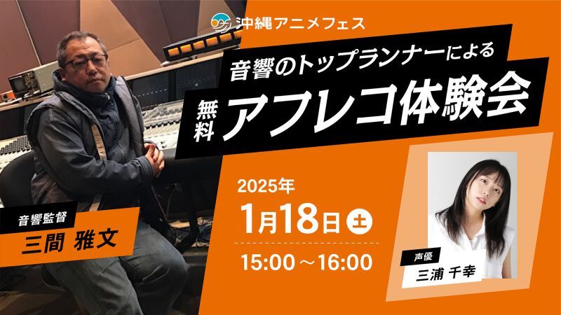 人気声優と共演！ 音響のトップランナーによるアフレコ体験会