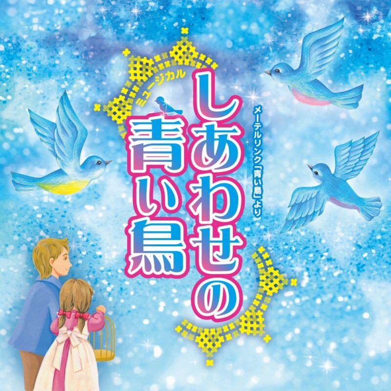 福岡子どもミュージカル第15回記念公演「しあわせの青い鳥」